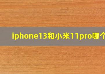 iphone13和小米11pro哪个好